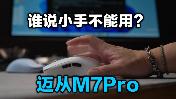 我这小手用户用中大手型专用鼠标不行吗？迈从M7Pro