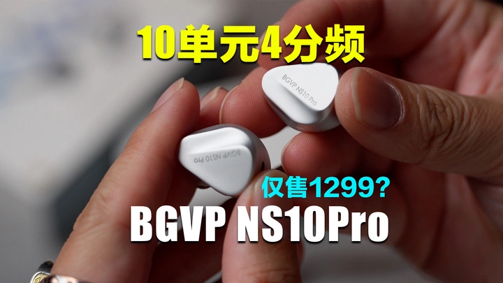 两年磨出一把神兵利器，BGVP NS10 Pro