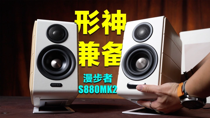 谁说它没市场？结合了两大热门音箱的优点！漫步者S880MKII