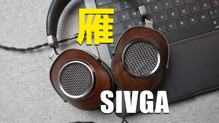 千元级HiFi大耳守门员，SIVGA雁