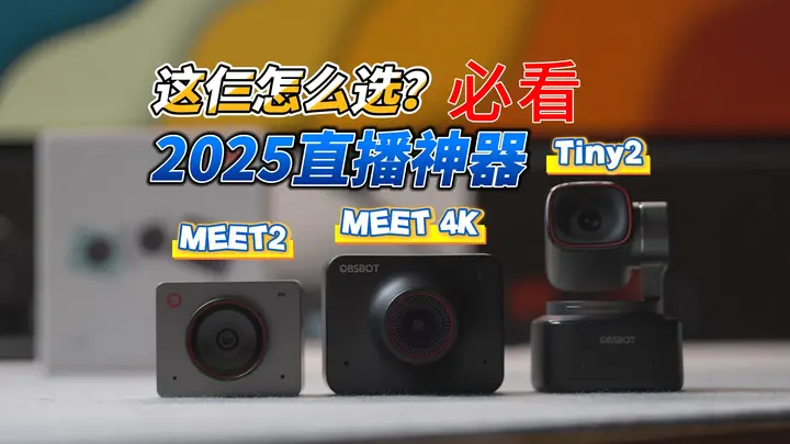 一个视频告诉你如何选对直播神器，寻影Meet2&Meet4&KTiny2