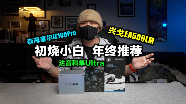 【2024年终入门推荐】内卷的HiFi耳机，初烧小白如何选择？