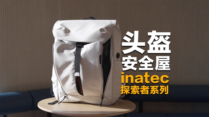 能放下大号摩托车全盔的双肩包你见过没？inatec探索者系列