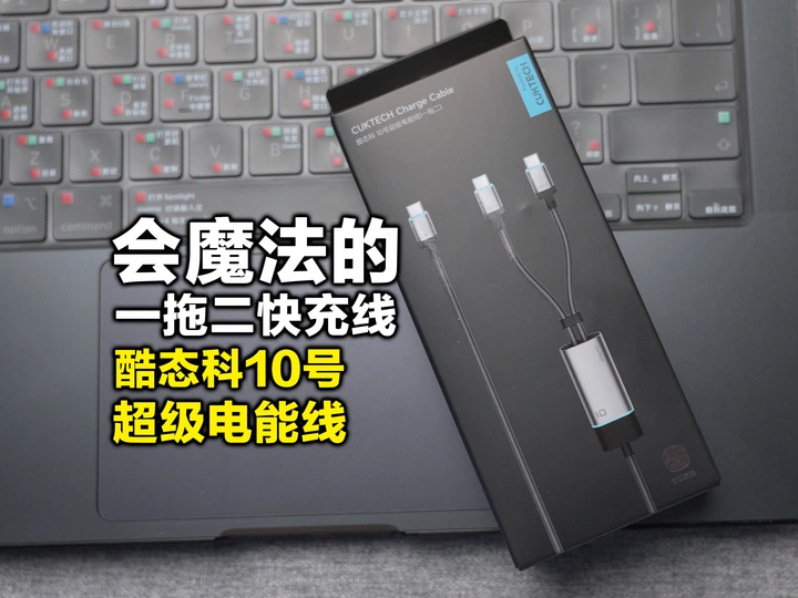 只要99就能让你家的老旧PD头重获新生，酷态科10号超级电能线