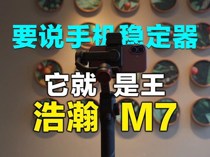 也许这才是手机稳定器未来的标杆，浩瀚M7手机稳定器