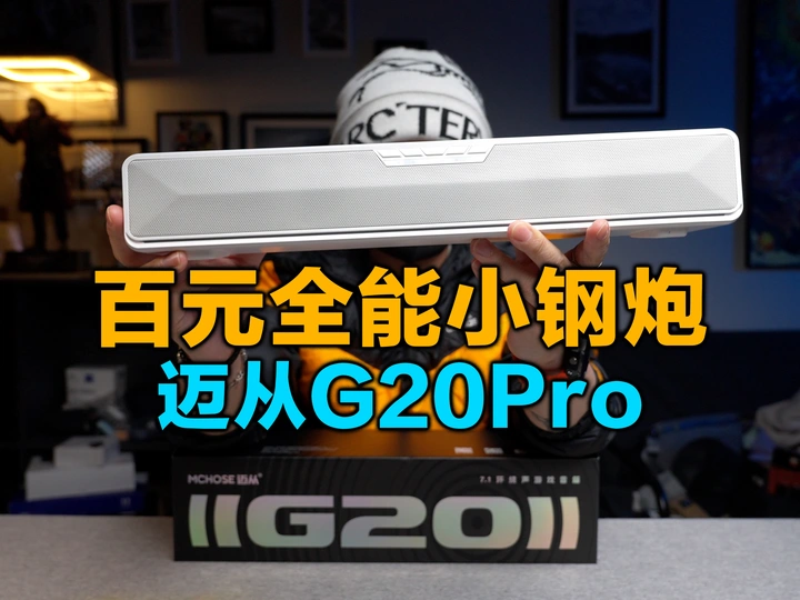 迈从电竞生态的最后一块拼图出现了，迈从G20Pro音箱