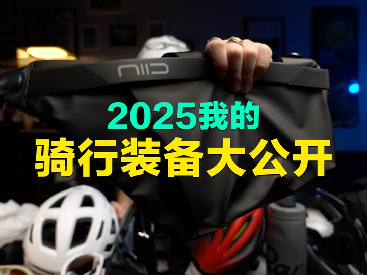 买车2年半的数码博主，日常骑行都会带点啥