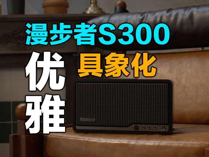 靠声音脱颖而出？这蓝牙音箱就是个魅魔！漫步者S300音响