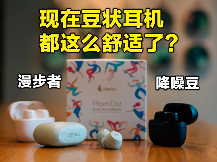 现在豆状耳机都这么舒适了？百元处处有惊喜！漫步者AtomDot