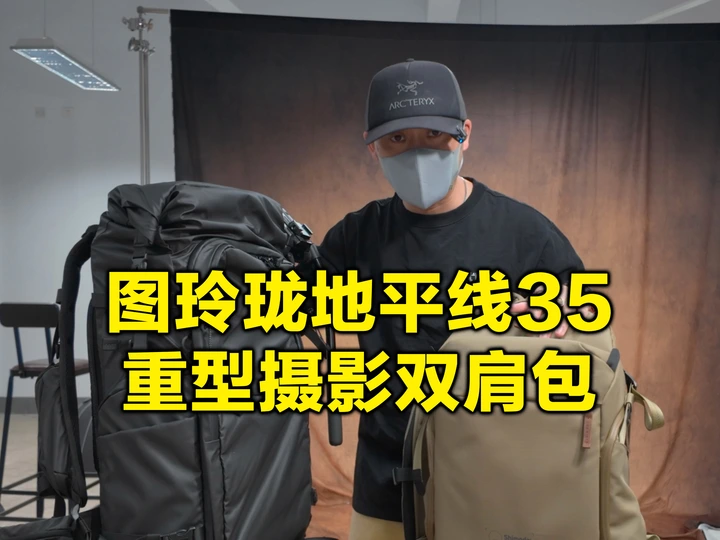 半价买到shimoda平替？图玲珑地平线35重型摄影双肩包