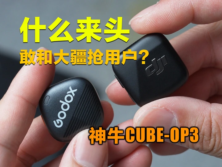 原厂mini麦也许并不是你唯一的选择，神牛CUBE-OP3小方麦