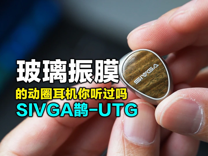 用玻璃材质做的振膜听歌是种什么体验？斯唯嘉鹊-UTG