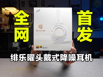 【全网首发】2025年全能实力派新标杆，绯乐曜头戴式降噪耳机深度体验