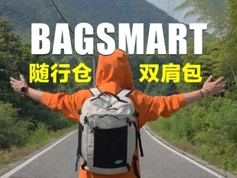 这也许才是包治百病的最终形态，BAGSMART随行仓双肩包