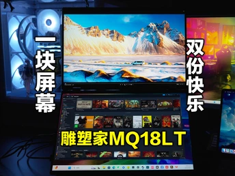 这就是折叠双屏显示器的快乐嘛？雕塑家MQ18LT