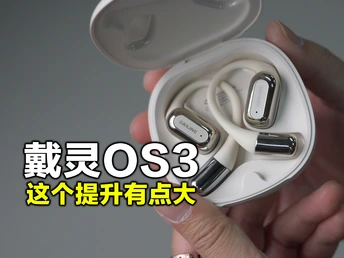 看好了，这才叫真正的升级，戴灵OS3开放式耳机