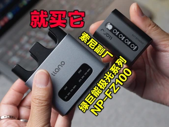 给我一个不买它的理由？绿巨能极光NP-FZ100&amp;双口快充底座