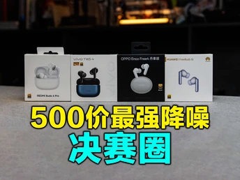 一个视频看到到底谁才是目前500价位安卓最强降噪耳机