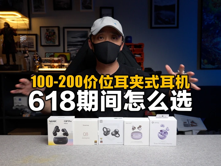 今年卷疯了，100-200耳夹式耳机到底哪家强，看完你就明白了