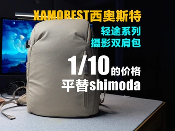 200多的shimoda平替居然如此好用？西奥斯特轻途摄影双肩包