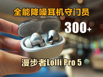 300块挑不出短板？牙膏挤爆的降噪耳机！漫步者Lolli Pro 5全方位实测