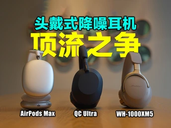 降噪+音质+舒适度！三巨头横评，谁才是头戴降噪耳机的天花板？