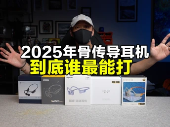 都2025年618了，骨传导质价比最高的难道还是戴灵S700？