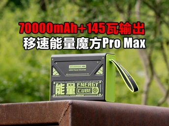 小型核电站让你实现充电自由，移速能量魔方Pro Max