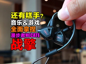 没想到还真的有既要又要的游戏耳机？而且仅需100多？漫步者HECATE战擎
