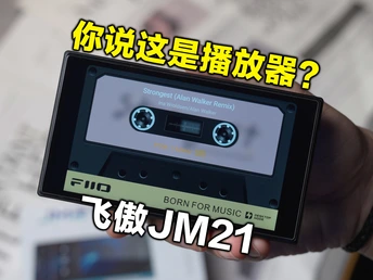 通勤党的终极退烧神器？飞傲JM21，千元内音质天花板+真便携！