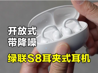 我终于入手了这款2025年的断货王，绿联S8耳夹式耳机