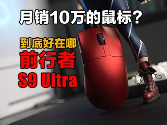 月销过10万+焊死99%好评的鼠标用起来是种什么体验？前行者S9Ultra