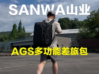 生活工作我全都要！SANWA山业AGS反重力多功能差旅包