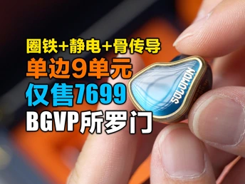 终极退烧新选择，万元旗舰守门员，BGVP所罗门9混合单元HiFi有线耳机