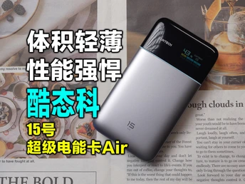 当充电宝遇上黑科技加持？酷态科15号超级电能卡Air