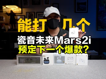 主动挑战各路高手的它能否延续新款既爆款的销量神话？瓷音未来Mars2i
