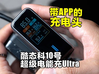 这大概就是最接近我想象中完美充电头的样子了吧？酷态科10号Ultra