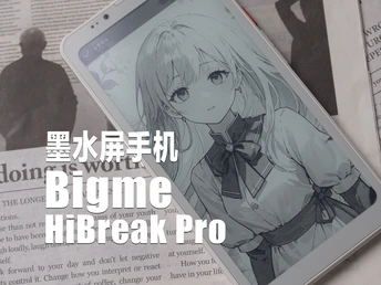 挑战用墨水屏手机当主力机！第4天我就删光了所有的娱乐APP，大我HiBreak