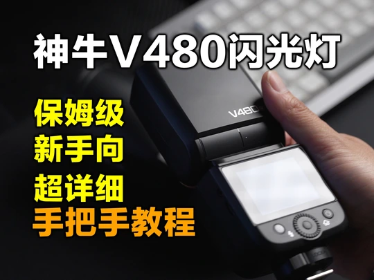 小灯也能有大作为，神牛V480闪光灯