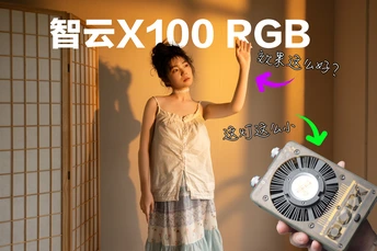 塞进口袋的影视灯？智云X100RGB人像实战，5倍照度提升，重量竟比手机还轻！