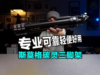 无论是价格还是性能都对新手极为友好哦，斯莫格碳灵三脚架