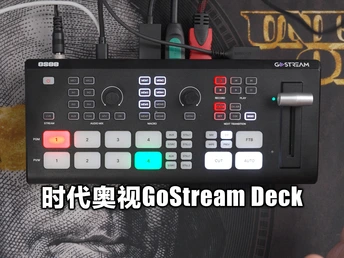 个人多机位直播高质价比首选，时代奥视GoStream Deck