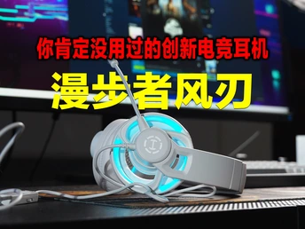 全网首发！开放式头戴电竞耳机？漫步者风刃