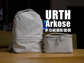 通勤秒变摄影包！URTH Arkose拆个内胆=白捡2个包？这设计太作弊了！
