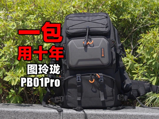 重型摄影包一年都卖不了几个，你这么卷干嘛？图玲珑PB01Pro