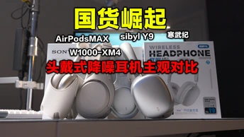 2025年国产300元耳机轻松平替千元耳机?熙彼儿SIBYL Y9