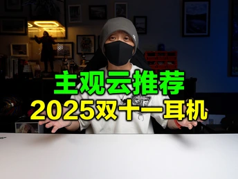 答案都甩你脸上了还不会买吗?2025年双十一耳机推荐