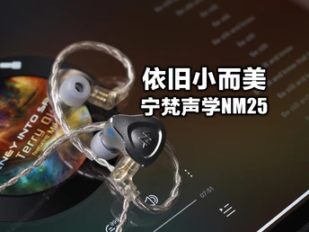 音频制作+日常听歌全都要,这次的新品依旧诚意满满,宁梵声学NM25