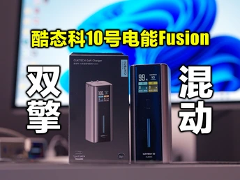 混动的充电设备你见过没?酷态科10号电能Fusion