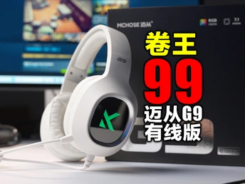 迈从终于把内卷的风从键盘刮到耳机了,迈从G9有线版